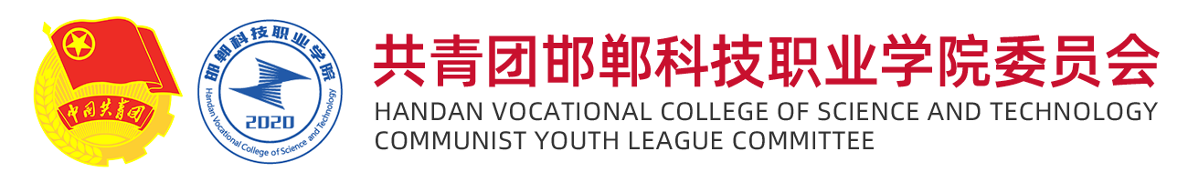 共青团邯郸科技职业学院委员会